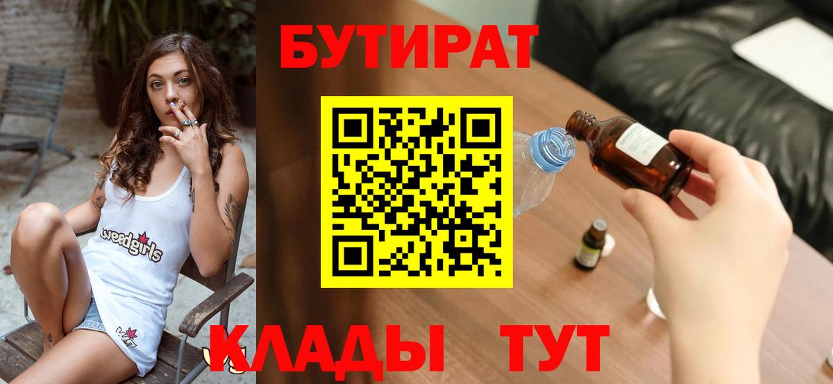 Бутират 99%  Вход с VPN  Кропоткин 